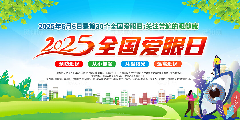 简单大气绿色全国爱眼日宣传展板
