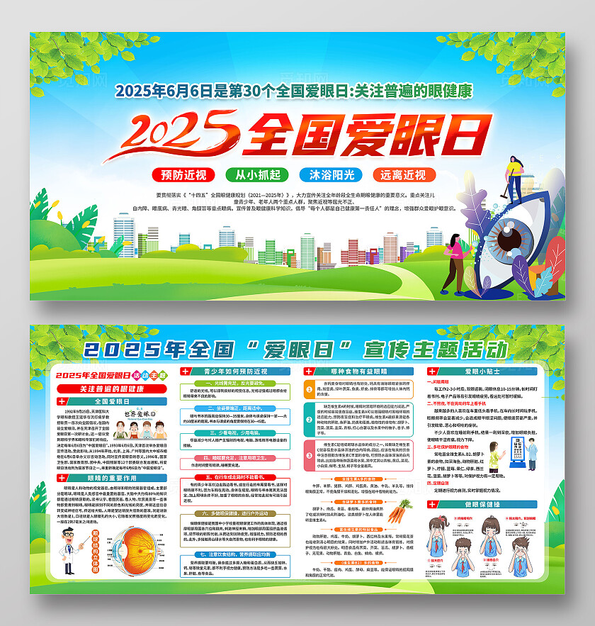 简单大气绿色全国爱眼日宣传展板