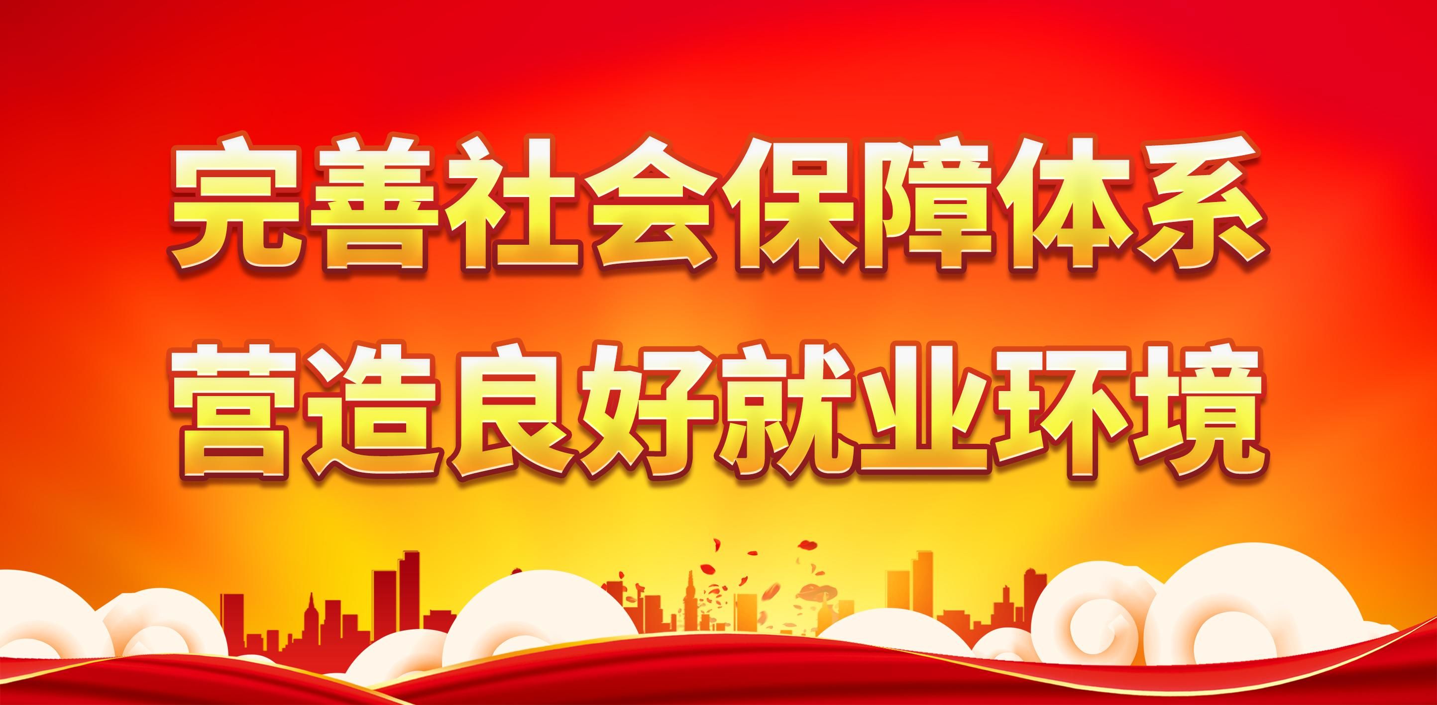 完善社会保障体系图片