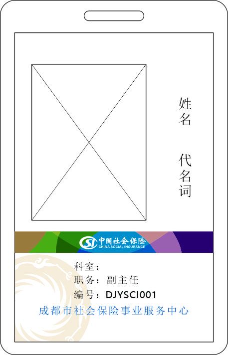 社保局工作证图片