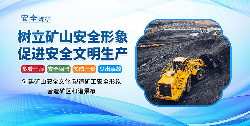 煤矿安全宣传建设安全展板安全生产万里行海报套图