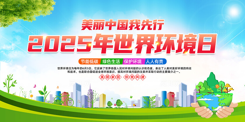 绿色简约2025年世界环境日美丽中国我先行展板常规