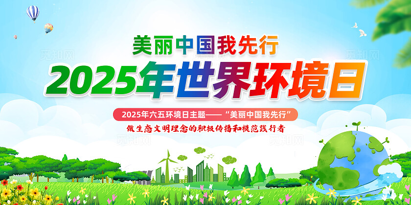 绿色简约2025年世界环境日美丽中国我先行展板常规
