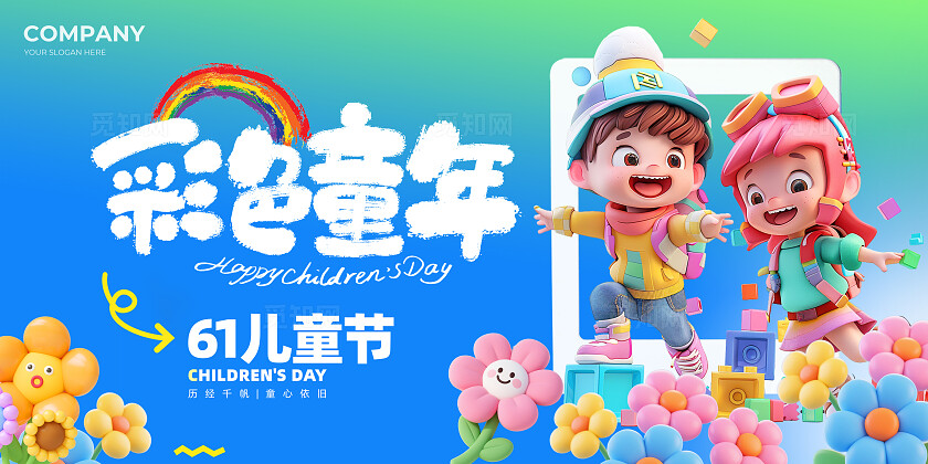六一儿童节彩色童年卡通展板设计