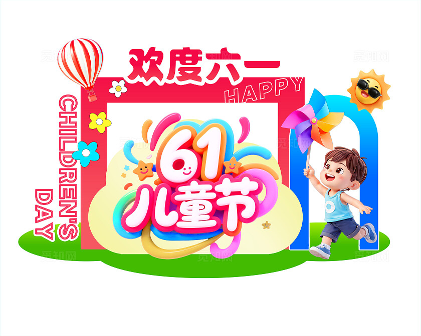 3D潮流六一儿童节幼儿园活动商超促销美陈营销物料