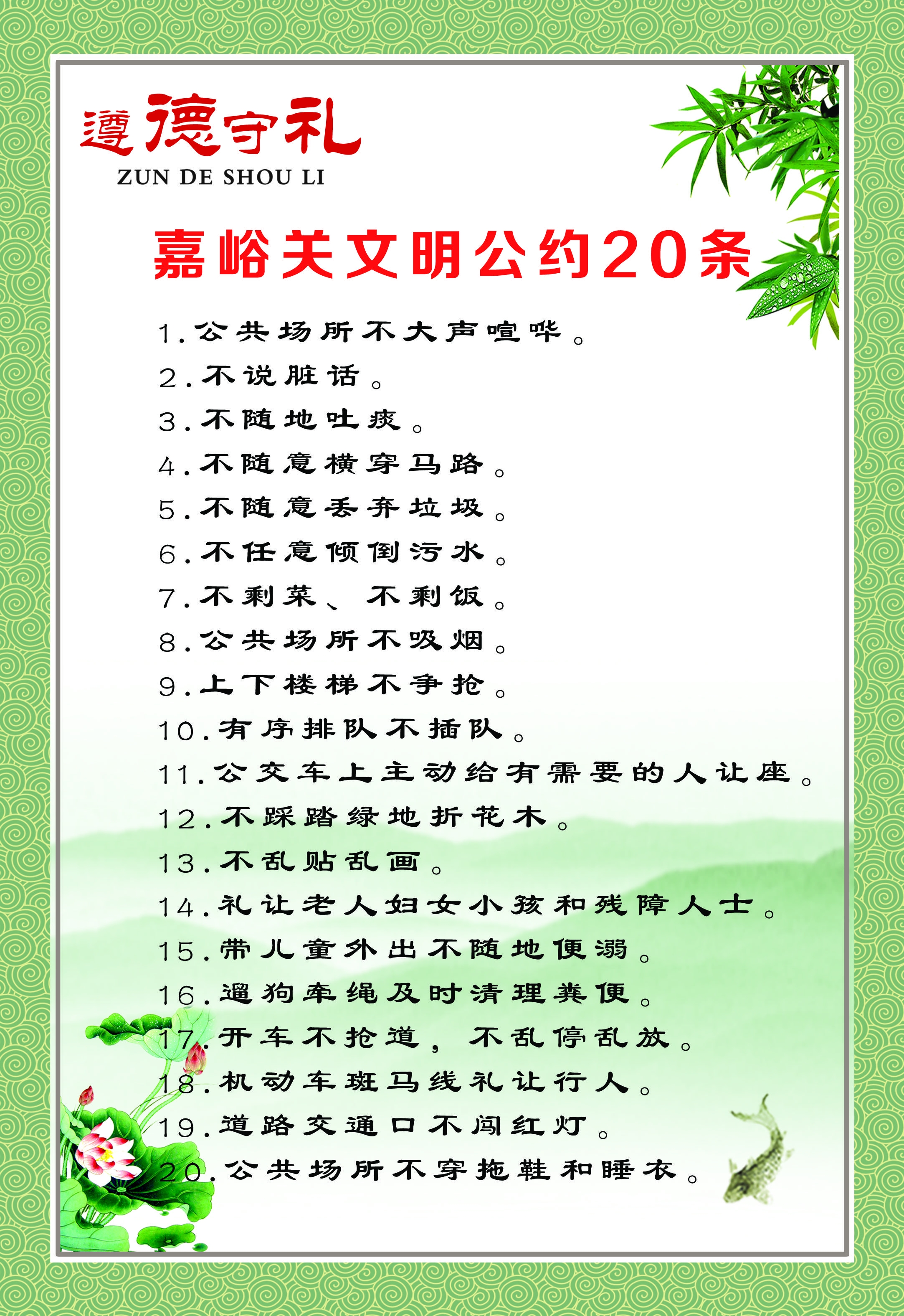 遵德守礼  文明公约  图片