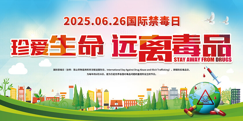 绿色小清新国际禁毒日宣传展板