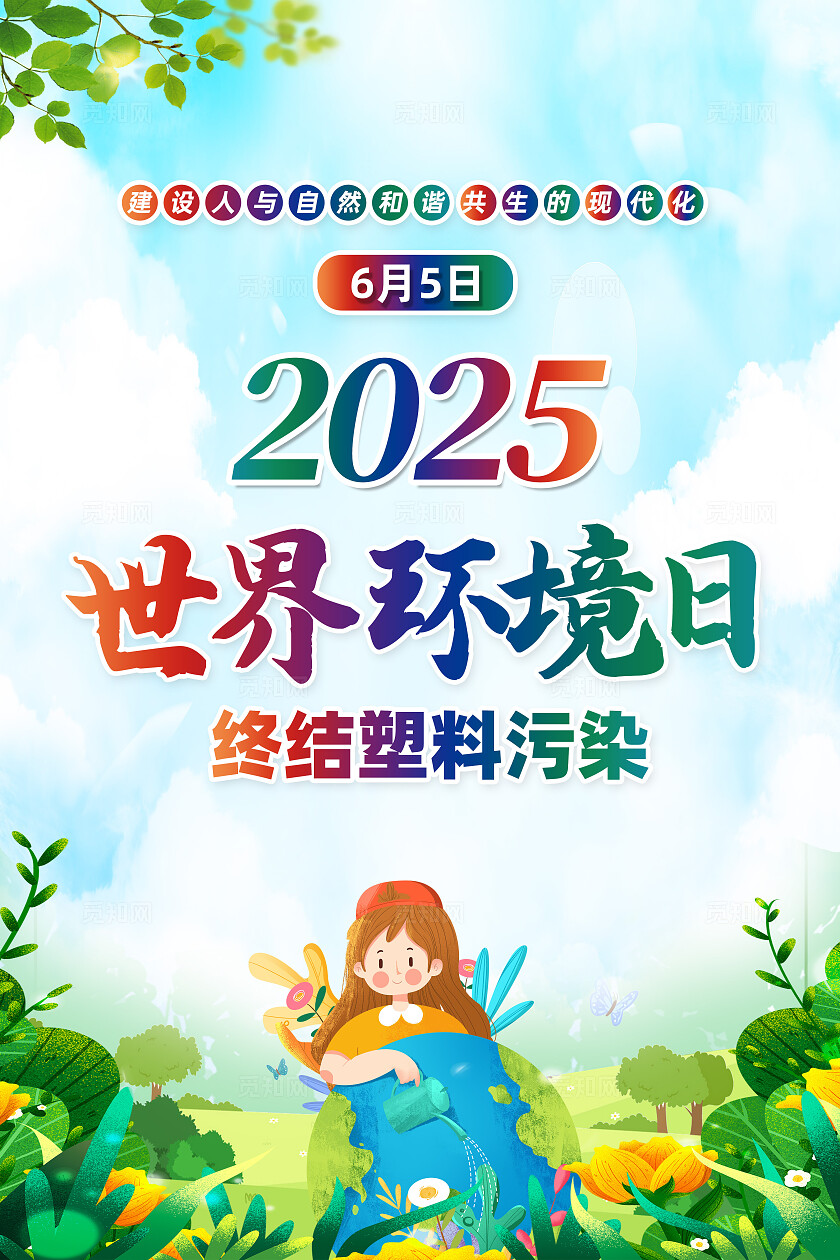 绿色卡通美丽中国我先行世界环境日海报常规