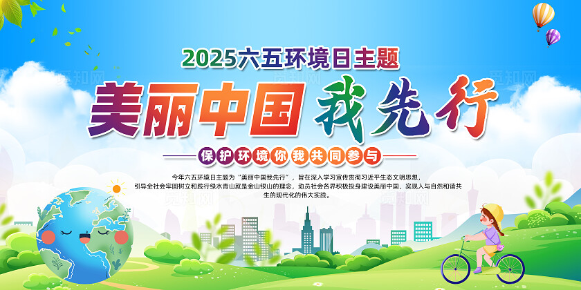蓝色卡通美丽中国我先行世界环境日展板 常规