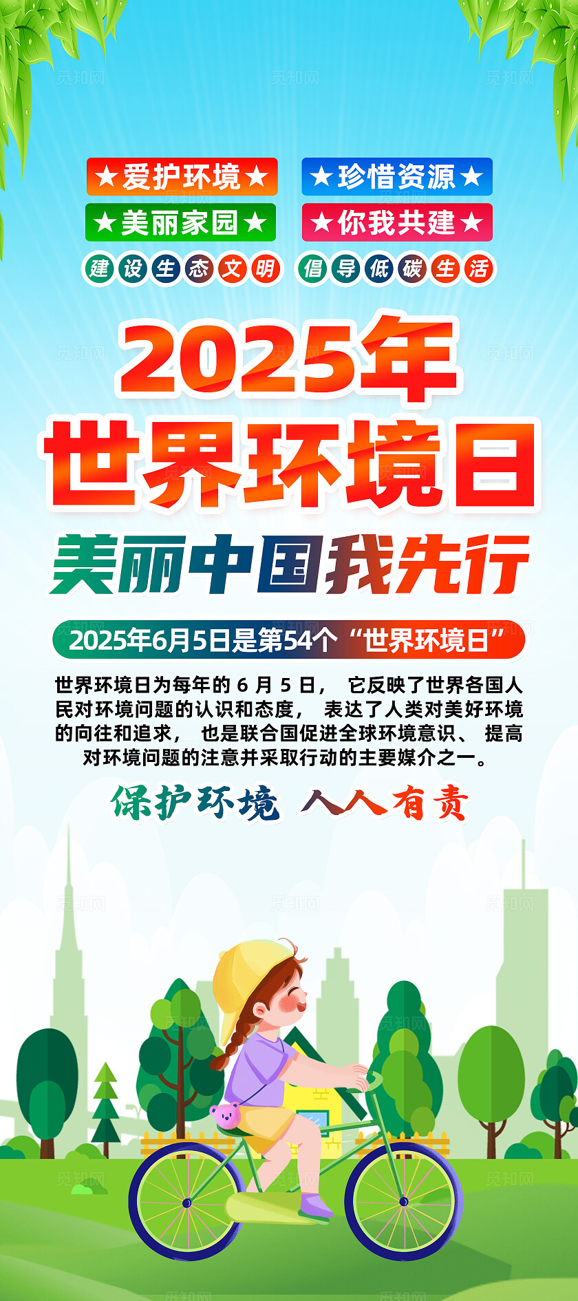 绿色卡通美丽中国我先行世界环境日常规
