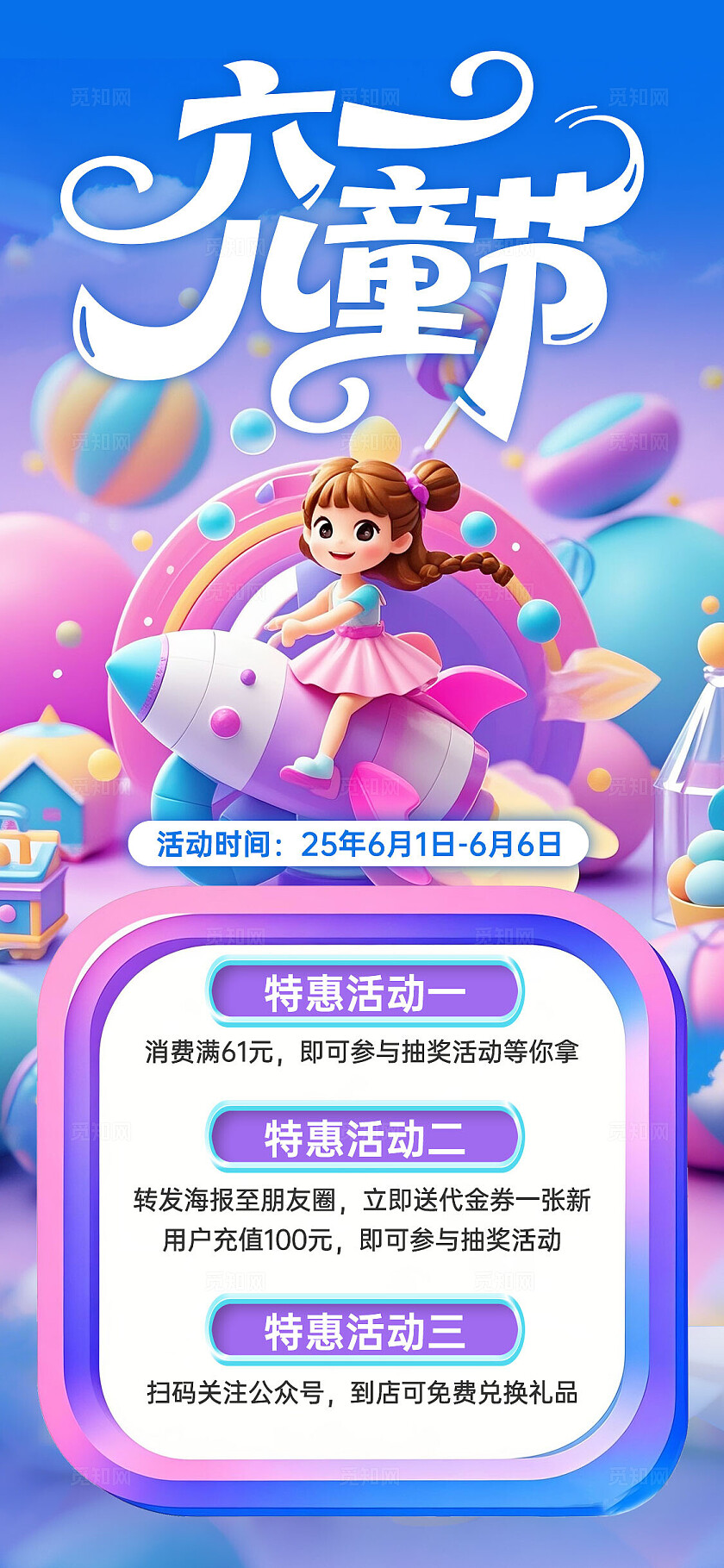 紫蓝色3D风格六一儿童节促销手机文案海报