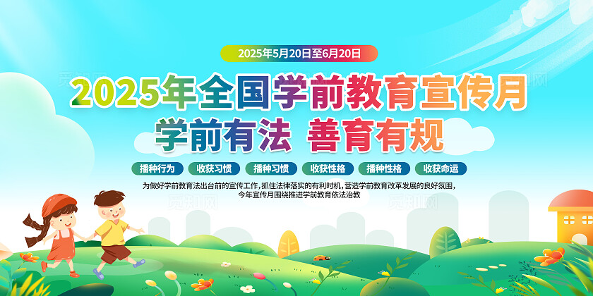 绿色卡通学前有法善育有规全国学前教育宣传月展板常规