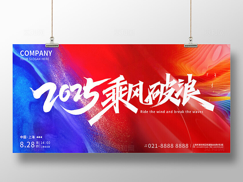 2025乘风破浪展板