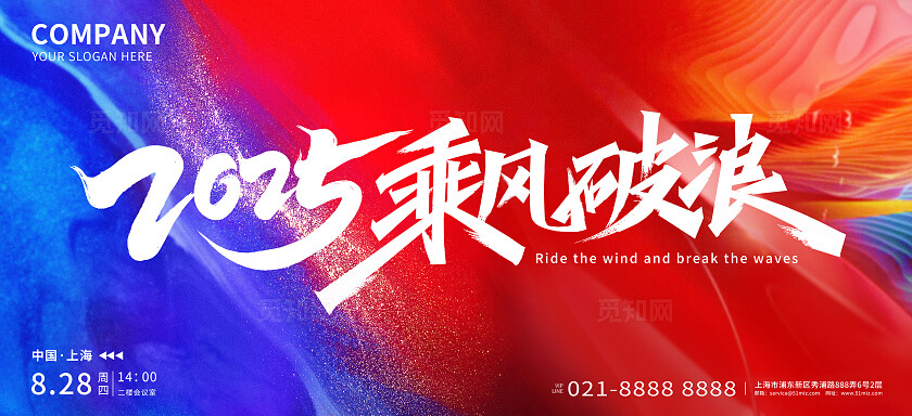 2025乘风破浪展板