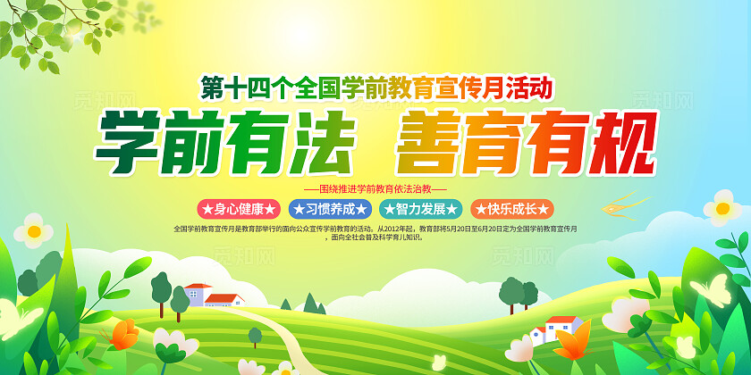 绿色简约学前有法善育2025全国学前教育宣传月展板常规