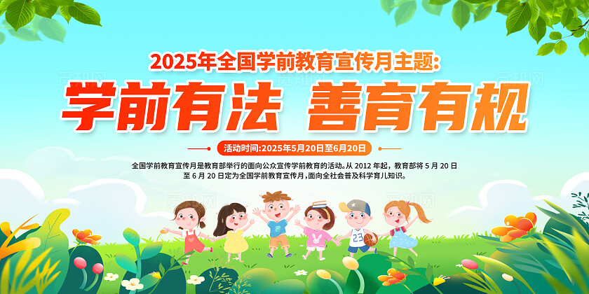 绿色卡通学前有法善育有规2025全国学前教育宣传月展板常规