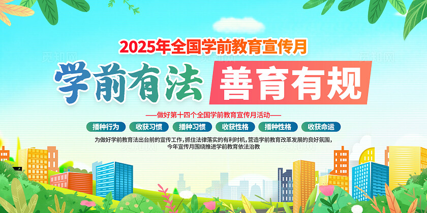 绿色卡通学前有法善育有规全国学前教育宣传月展板常规