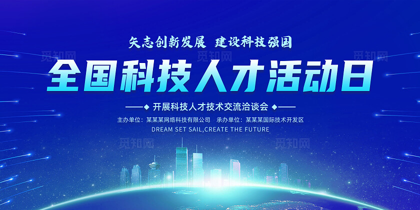 蓝色科技风全国科技活动周矢志创新发展建设科技强国展板常规