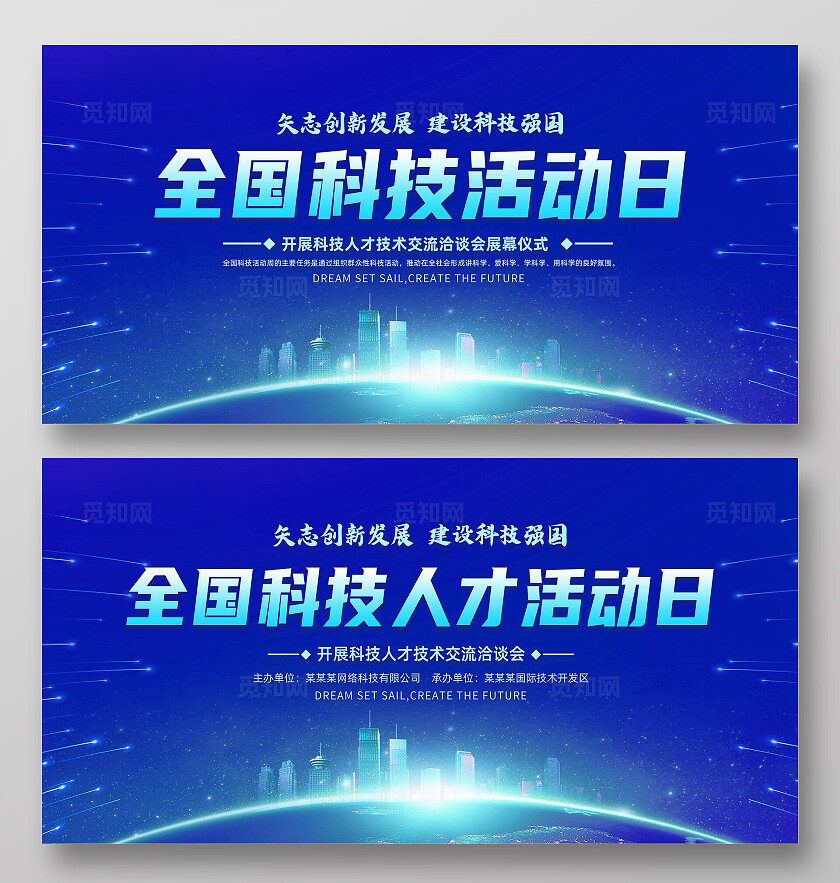 蓝色科技风全国科技活动周矢志创新发展建设科技强国展板常规