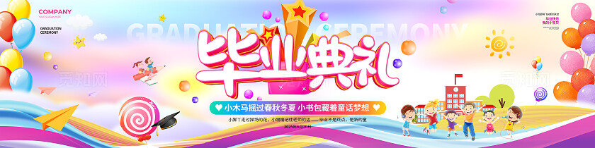 卡通风幼儿园毕业典礼毕业季宽屏展板