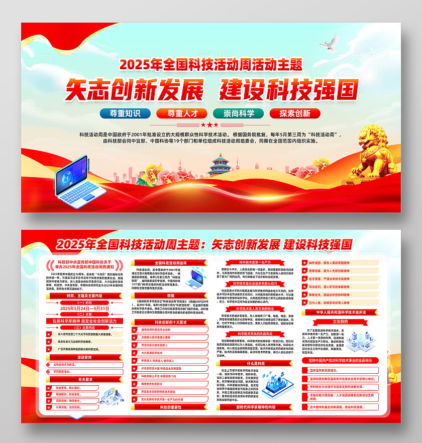 红色简约矢志创新发展建设科技强国全国科技活动周展板常规