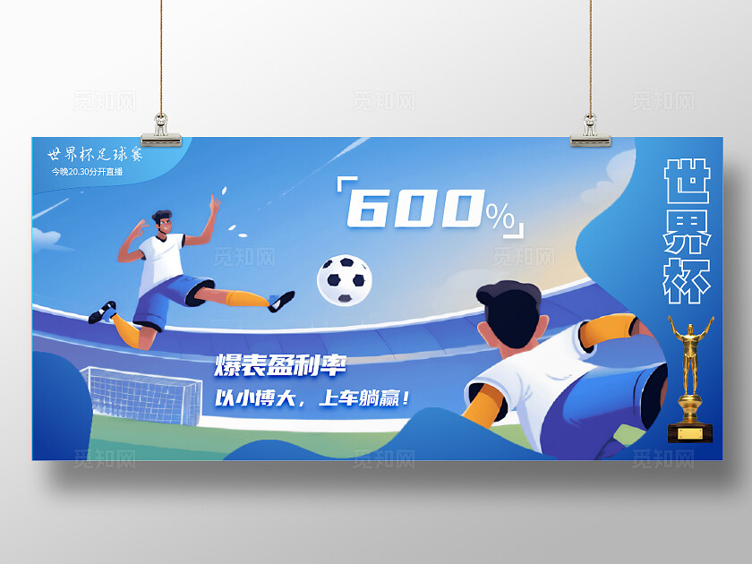 世界杯足球预告开赛海报