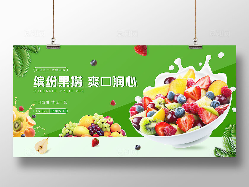 绿色清新缤纷果捞爽口润心水果捞水果展板