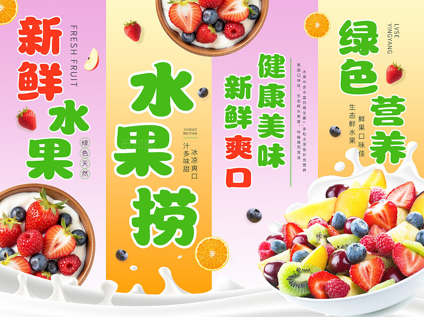 粉色橙色清新新鲜水果水果捞水果促销挂画