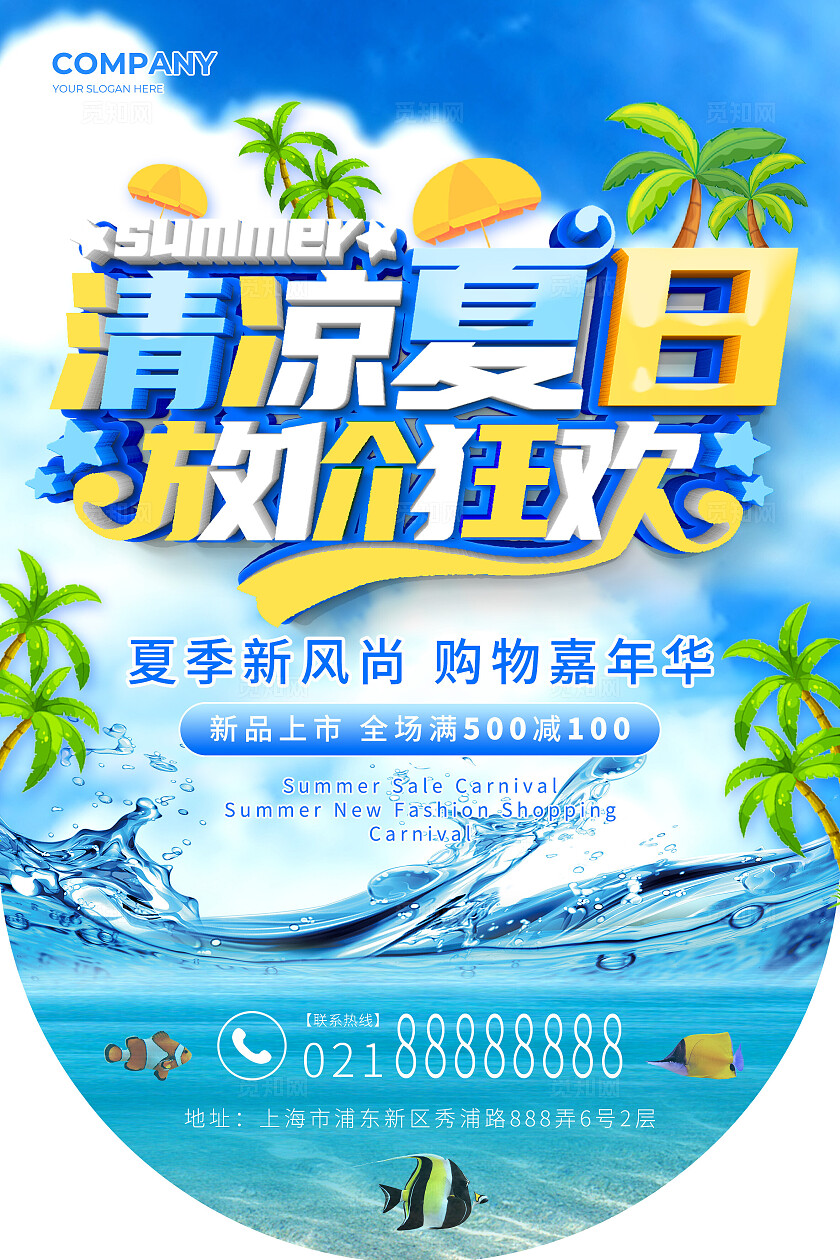 蓝色手绘卡通清凉夏日放价狂欢夏天购物促销吊旗