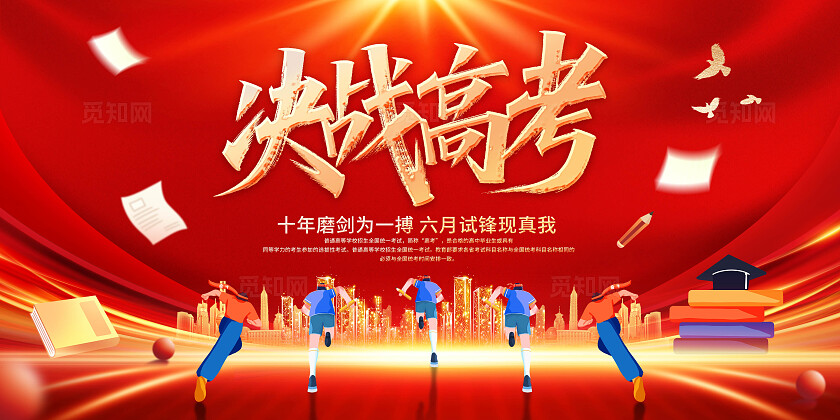 决战高考展板