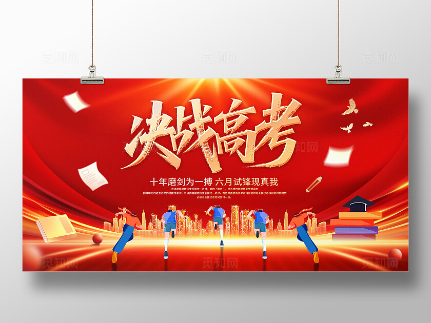 决战高考展板