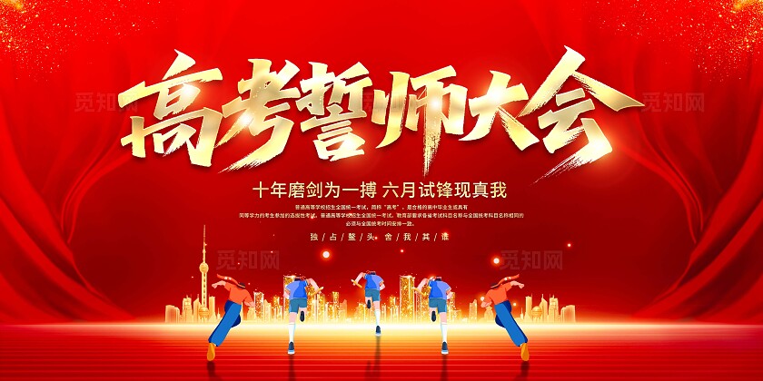 决战高考展板