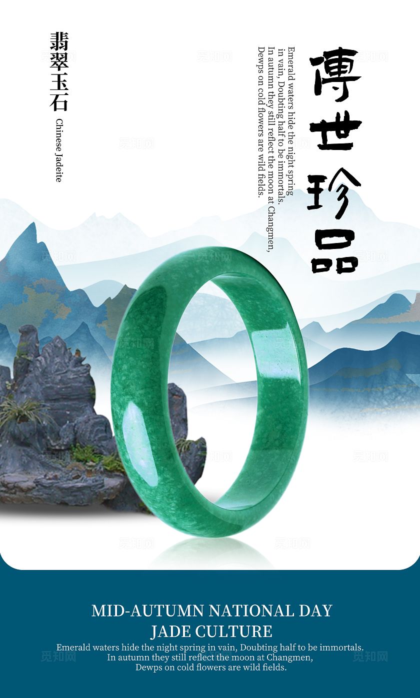 蓝绿色简约大气国风山水背景翡翠玉石海报宣传套图