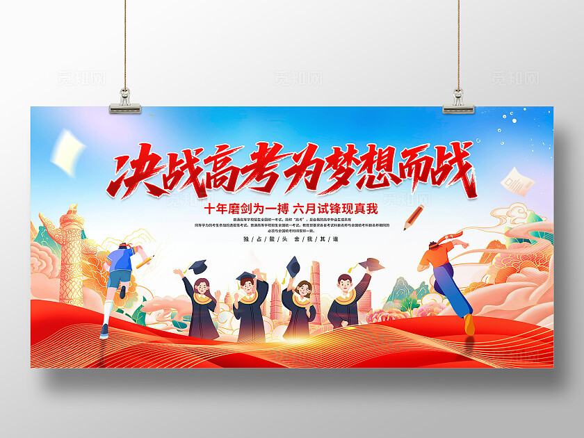 决战高考展板
