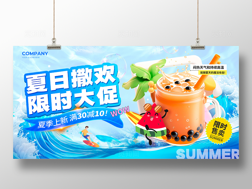蓝色3D风格夏日撒欢夏天促销展板夏天展板夏日促销展板饮品展板