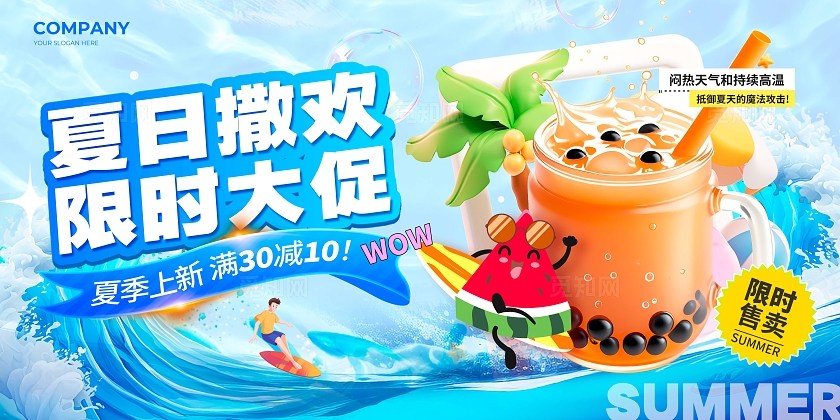蓝色3D风格夏日撒欢夏天促销展板夏天展板夏日促销展板饮品展板