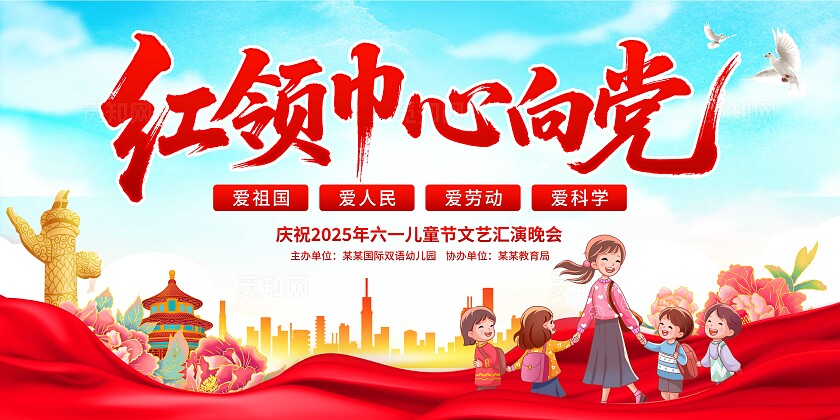 儿童节红领巾心向党展板