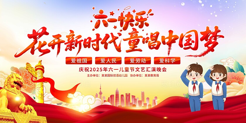 六一儿童节晚会展板