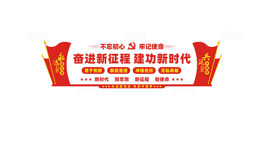 奋进新征程建功新时代党建标语文化墙
