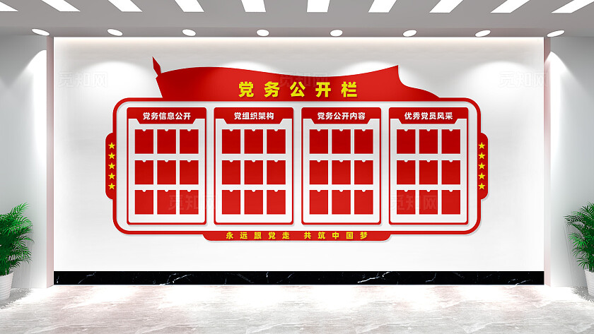 党务公开栏文化墙宣传栏