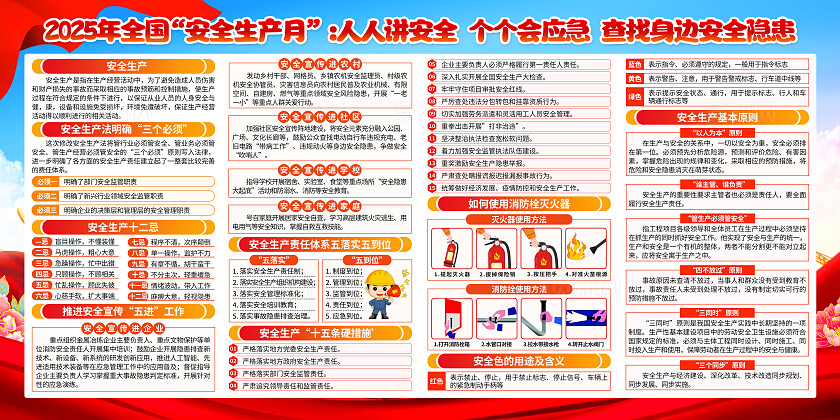 红色党建2025年全国安全生产月知识宣传栏展板背景