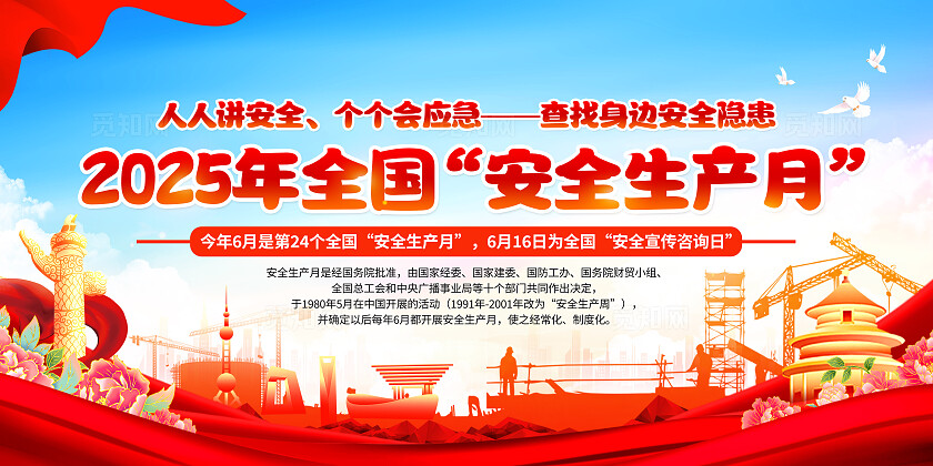 红色党建2025年全国安全生产月知识宣传栏展板背景