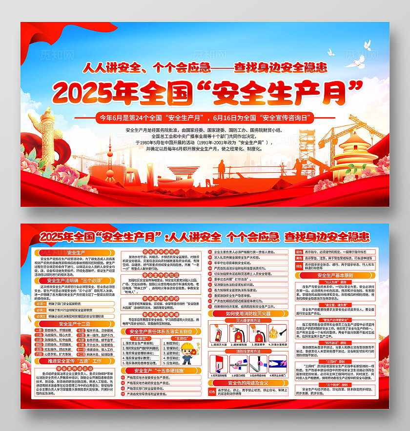 红色党建2025年全国安全生产月知识宣传栏展板背景