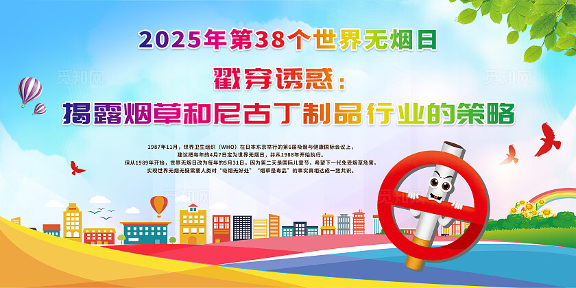蓝色大气2025年世界无烟日宣传展板