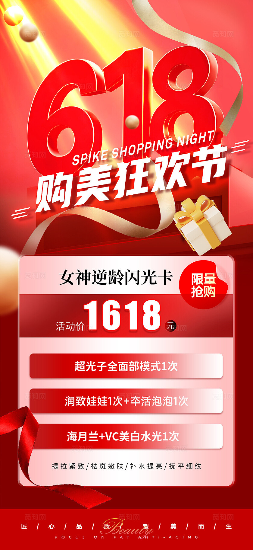 医美红色618年中大促活动海报