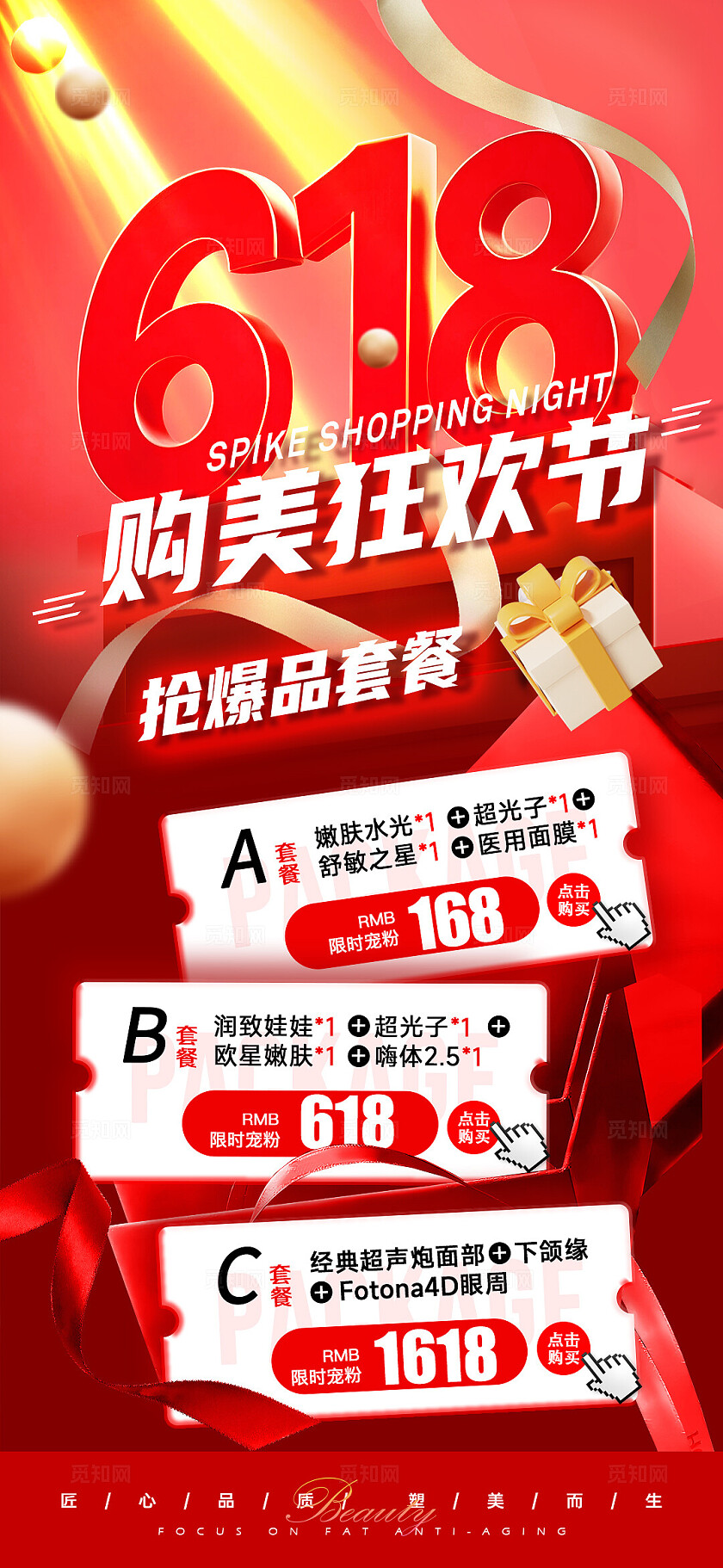 医美红色618年中大促活动海报