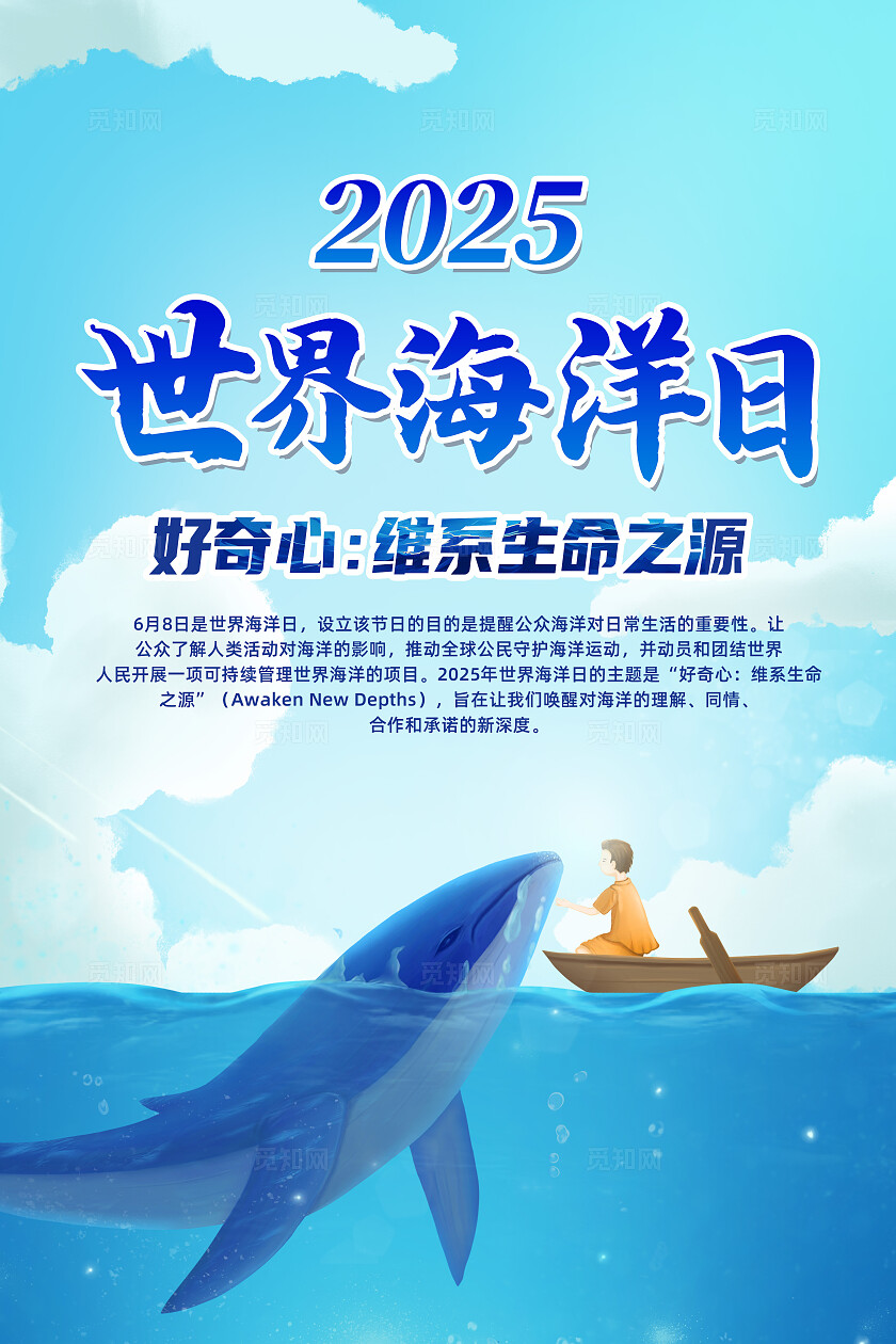 蓝色卡通世界海洋日好奇心维系生命之源海报常规