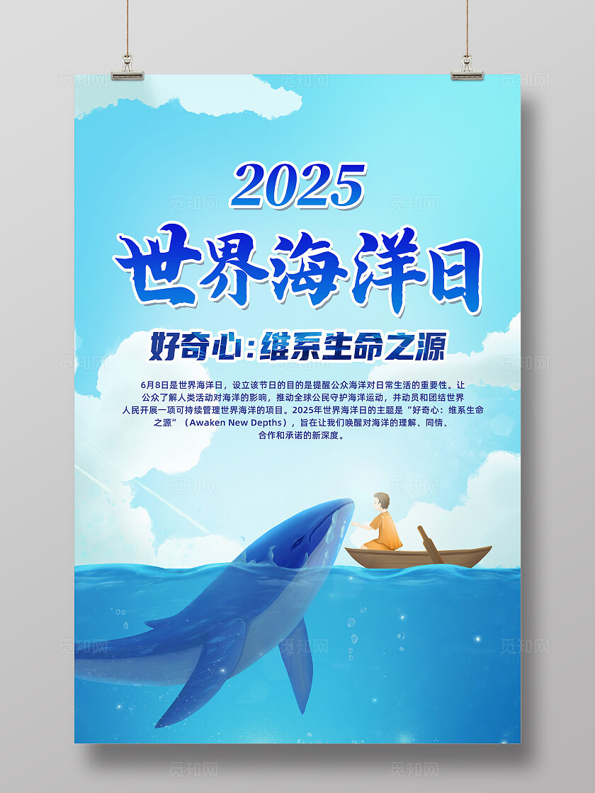 蓝色卡通世界海洋日好奇心维系生命之源海报常规