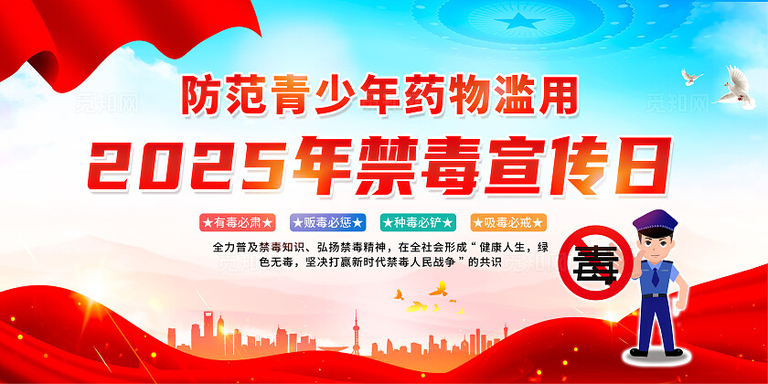 大气蓝色2025年国际禁毒宣传日展板