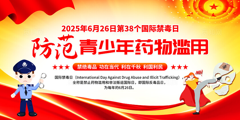 简单大气红色党建2025年国际禁毒日宣传展板